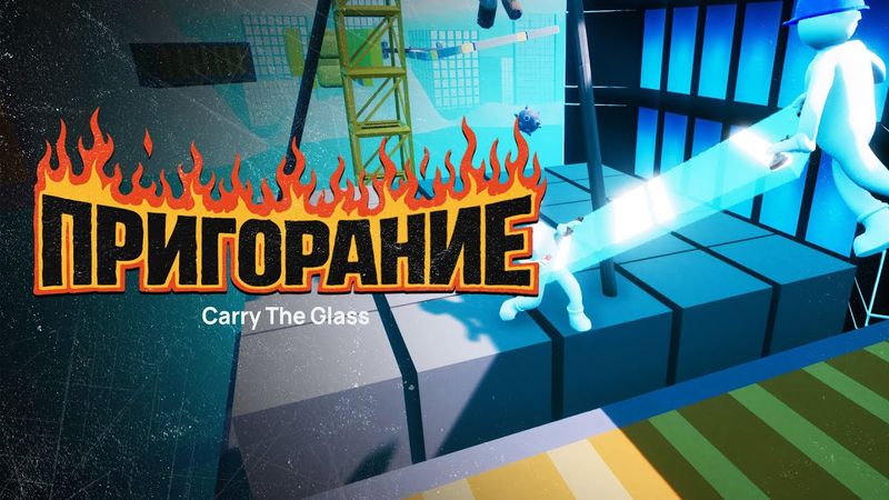 Пригорание. Главное не уронить