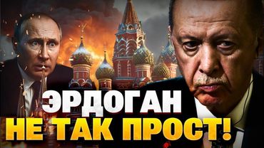 Эрдоган ОШАРАШИЛ! Турция водит Кремль вокруг пальца!
