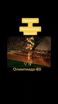 #сссрвспомним #СССР #ussr #сссржив #советскийсоюз #олимпиада80 #левле...