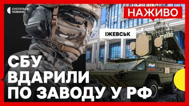 Удари по Іжевську у Росії | Що виробляв завод? | Новини 1 липня