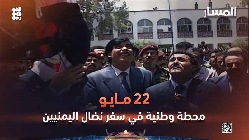 المسار | 22 مايو.. محطة وطنية في سفر نضال اليمنيين