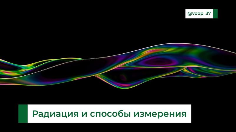 Экологический лекторий — Радиация и способы измерения