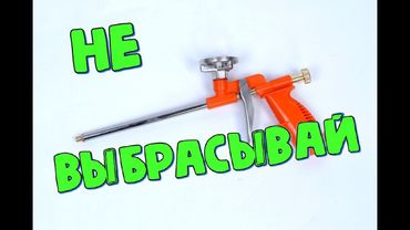 Узнав этот секрет, ты никогда не выбросишь пистолет из под пены.