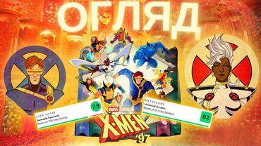 Люди-X '97 - ПРОСТО ЖАХ...