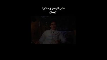 والله غض البصر يورث في القلب حلاوة! || #توبه #قل_آمنت_بالله_ثم_استقم #قل_للمؤمنين_يغضو_من_ابصارهم