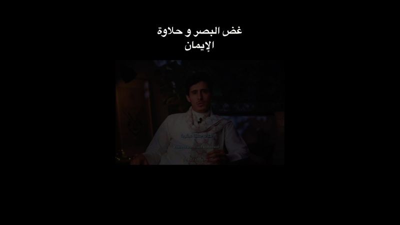 والله غض البصر يورث في القلب حلاوة! || #توبه #قل_آمنت_بالله_ثم_استقم #قل_للمؤمنين_يغضو_من_ابصارهم