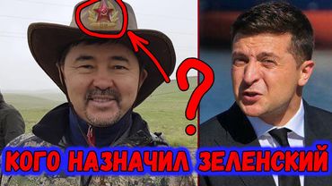 ЗЕЛЕНСКИЙ НАЗНАЧИЛ ЧЕЛОВЕКА КРЕМЛЯ - ПОДРОБНОСТИ