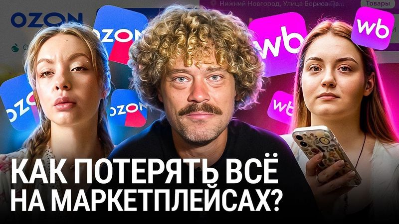 Маркетплейсы разводят нас на покупки: как Ozon и Wildberries доводят до кредитов? | Онлайн шоппинг