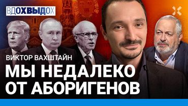 ВАХШТАЙН: Социология и власть. Режим держится на истории. Церковь и война. Путин. Сахаров. Навальный