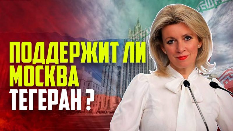 В МИД России высказались о военной помощи Ирану