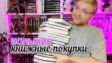 НЕ СМОГ ПРОЙТИ МИМО ЭТИХ КНИГ || Книжные покупки