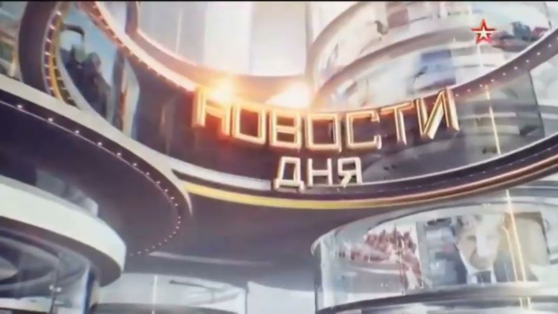 Заставка программы "Новости дня" (Звезда, 2014-2019) 16:9