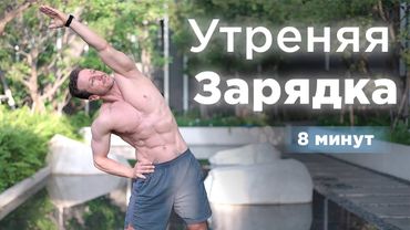Утренняя Зарядка за 8 минут для бодрого утра!