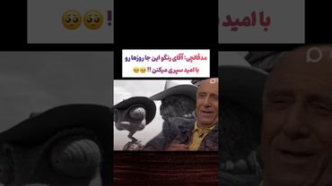 گفتگو جالب مدقالچی با نجف زاده:چرا دیالوگ آقای رنگو معروف شد😙😉 #طنز #فیلم #trending #کلیپ #shorts