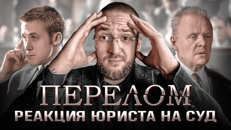 Настоящий Юрист Разбирает Суд В Фильме "Перелом"