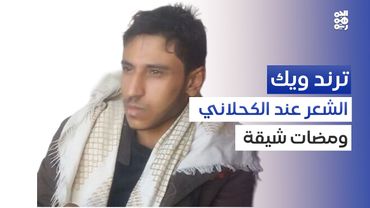 الشاعر علي الكحلاني.. نص شعري مكثف | ترند ويك