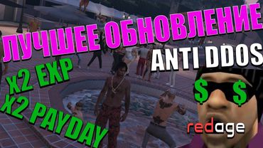 О ЛУЧШЕМ ОБНОВЛЕНИИ REDAGE RP! ЛУЧШЕЕ ВРЕМЯ ЧТОБЫ НАЧАТЬ ИГРАТЬ В GTA 5 ROLEPLAY