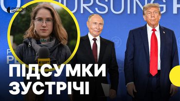 Основне із заяв Трампа та Путіна на Алясці | Що зустріч змінить?