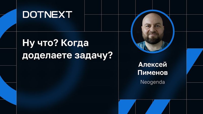 Алексей Пименов — Ну что? Когда доделаете задачу?