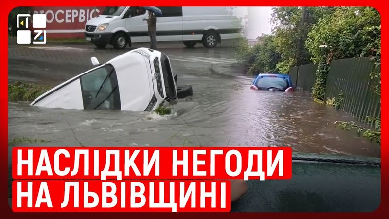 💥 Наслідки негоди на Львівщині