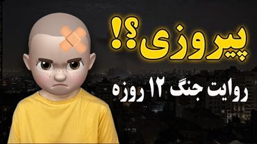 آتشبس! پایان جنگ؟ یا شروع کابوس؟