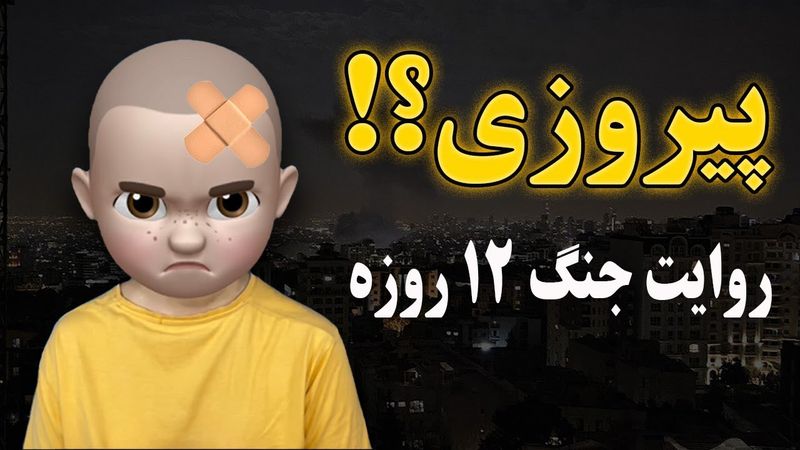 آتشبس! پایان جنگ؟ یا شروع کابوس؟