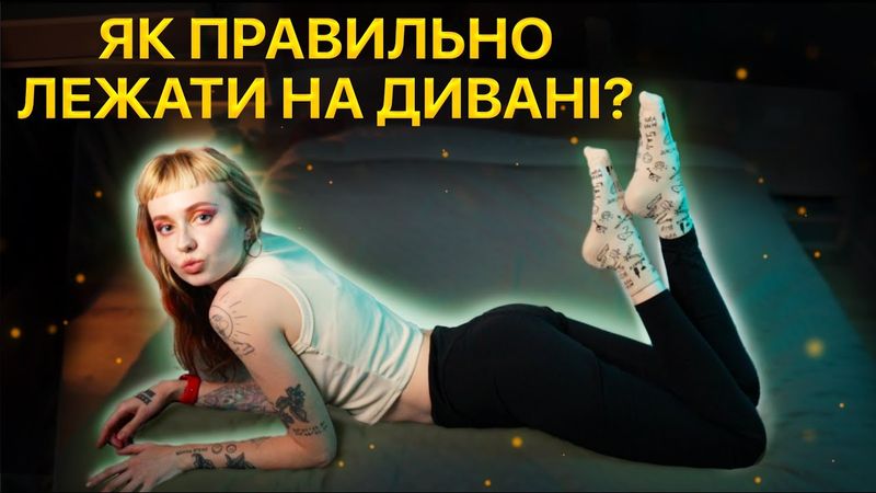 Навчу вас правильно лежати на дивані!