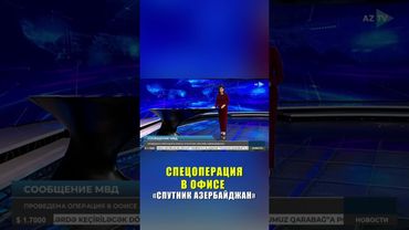 МВД проводит операцию в офисе агентства «Sputnik Азербайджан»