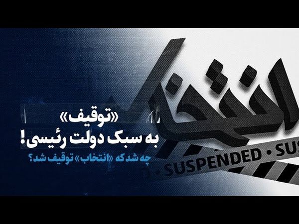 دولت رئیسی چگونه، «انتخاب» را توقیف کرد؟