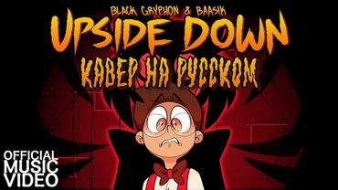 UPSIDE DOWN (A Hazbin Hotel Song) - НА РУССКОМ | UPSIDE DOWN (A Hazbin Hotel Song) - RUSSIAN COVER