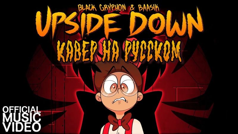 UPSIDE DOWN (A Hazbin Hotel Song) - НА РУССКОМ | UPSIDE DOWN (A Hazbin Hotel Song) - RUSSIAN COVER