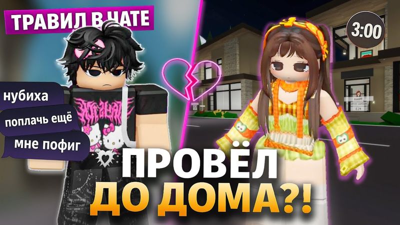 Он был ТОКСИКОМ в чате, но потом ПРОВОДИЛ МЕНЯ ДО ДОМА! 😱 #роблокс #роблоксистория