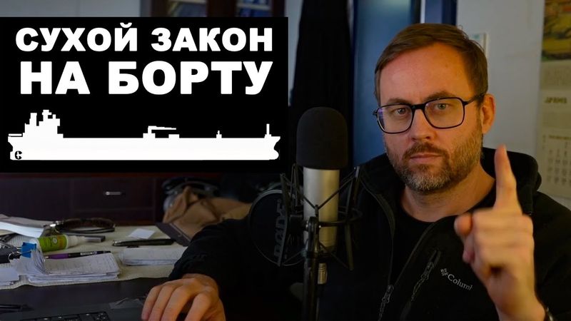 Чтобы все было, и ничего за это не было. Как пить на борту. Реальное судоходство.