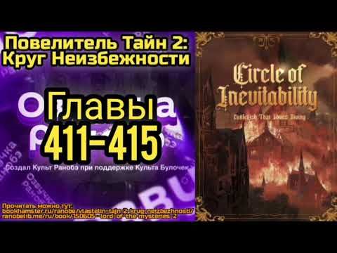Ранобэ Повелитель Тайн 2: Круг Неизбежности Главы 411-415