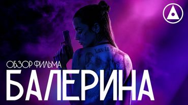 БАЛЕРИНА (2025) - спинофф Джона Уика - ОБЗОР ФИЛЬМА