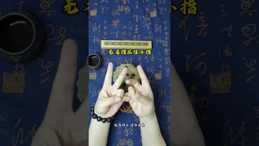 《道家贵人诀》如果你总是没有贵人来帮你！你就这样做！接了！转发！功德无量！#正能量 #国学文化 #道家文化 #道家手诀 #口诀 #结印手势 #道系青年 #贵人 #財運 #命理 #運勢 #財運