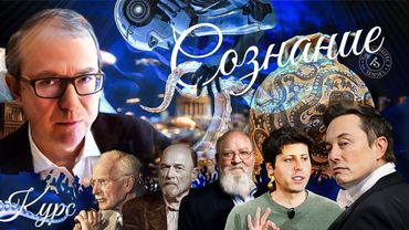 КУРС "СОЗНАНИЕ"