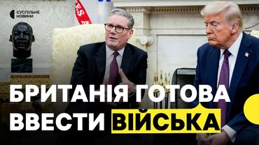 Велика Британія готова відправити своїх миротворців в Україну | Заява Стармера