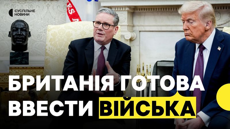 Велика Британія готова відправити своїх миротворців в Україну | Заява Стармера