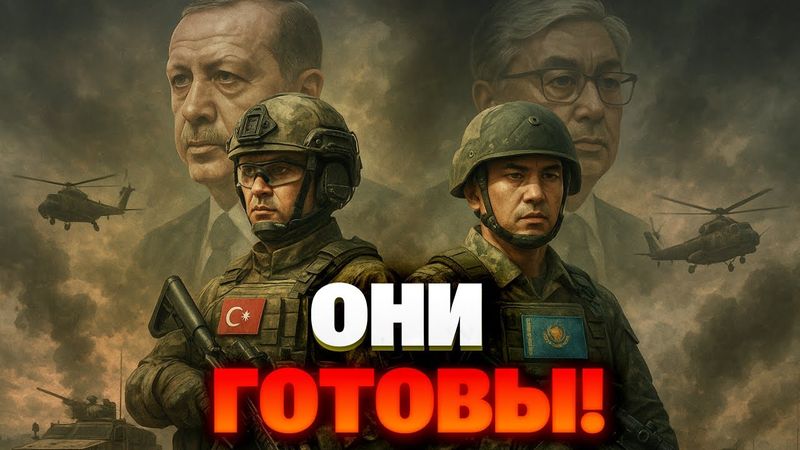 Армии Турции и Казахстана: смертельная угроза путинским амбициям!