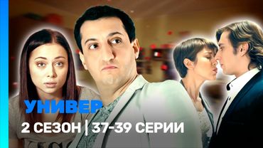 УНИВЕР. НОВАЯ ОБЩАГА: 2 сезон | 37-39 серии @TNT_serials