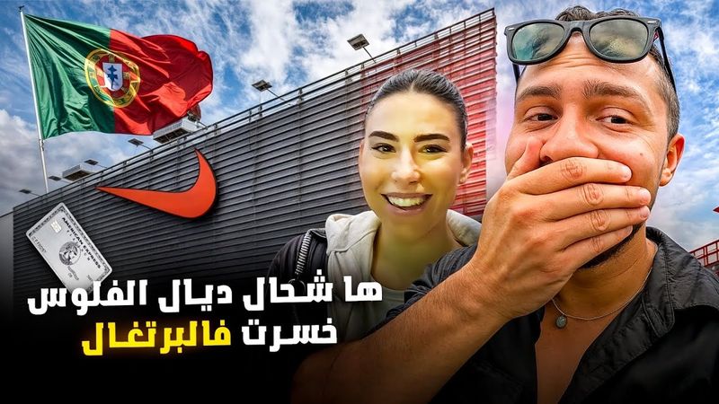خسرت 4المليون ف 3 أيام😳 درت شوبينغ فالبرتغال !! Shopping in Portugal 🇵🇹