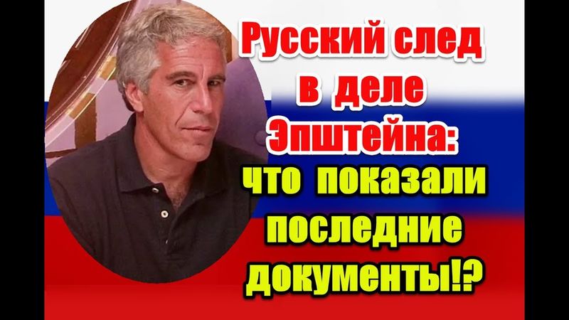 Русский след в деле Эпштейна: что показали последние документы #epsteinfiles #epsteinemails