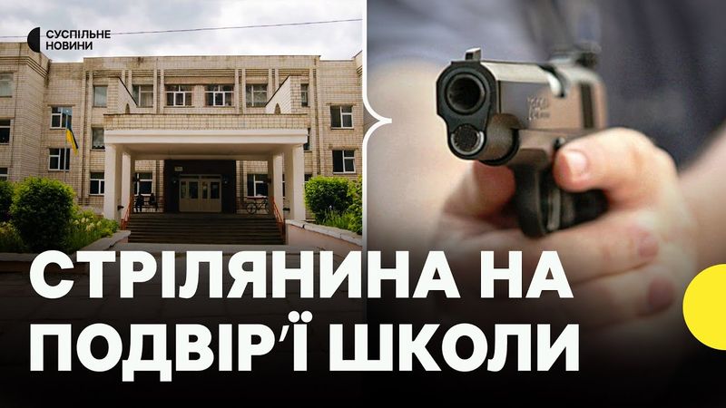 У Львові сварка між батьками переросла в стрілянину | Через що конфлікт? |Влада про інцидент в школі
