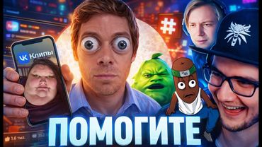 BVS, Майни, Чувак, Майзенберг СМОТРЯТ : ОБЗОР НА ВК КЛИПЫ #2 // Кель