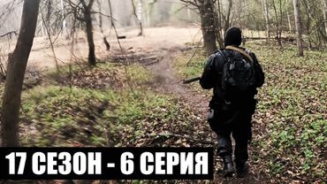 КОНЕЦ | 17 СЕЗОН - 6 СЕРИЯ | УРОБОРОС | СТАЛКЕРСТРАЙК