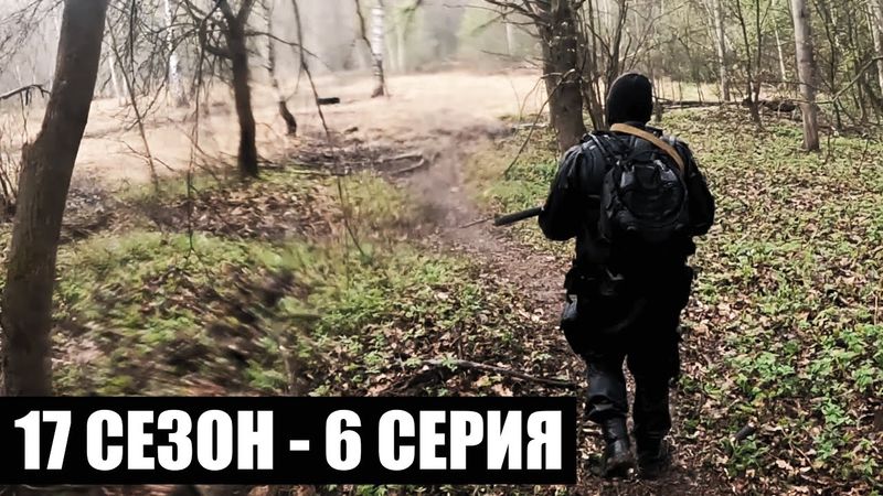 КОНЕЦ | 17 СЕЗОН - 6 СЕРИЯ | УРОБОРОС | СТАЛКЕРСТРАЙК