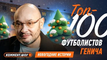 Генич называет 100 футболистов | Новогодние истории | Константин Генич