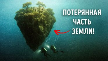 Мы только что нашли часть Земли, считавшуюся потерянной навсегда