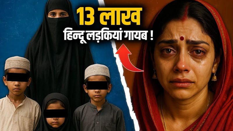 हिन्दू लडकियां गायब, बढा रही मुस्लिम आबादी?